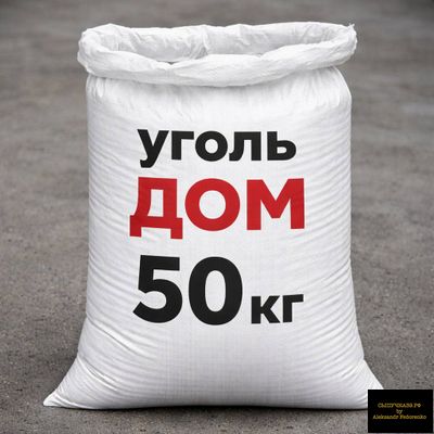 уголь дом в мешках 50 кг