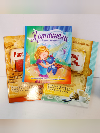 Комплект из 3-х книг: "Книга моего рода. Я, твоя бабушка, расскажу тебе о своей жизни", "Книга моего рода. Я, твой дедушка, расскажу тебе о своей жизни", "Хранители"