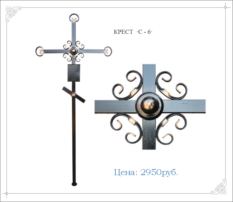 Крест металлический С-6"