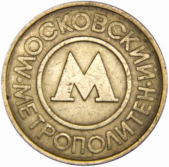 Жетон Московского метрополитена образца 1992 года равносторонний