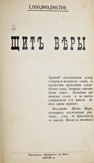 [Конволют]: Пругавин А.С. Раскол и сектантство; 1.050.900.580.702. Щит веры; Буквари ХХ века. [в 2 ч.]; Самое великое в мире. Речь Г.Друммонда; Православный протестантский катехизис.  1893-1906.