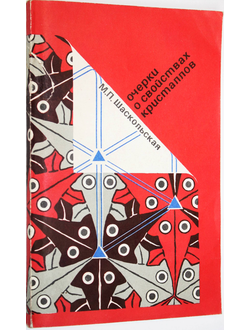 Шаскольская М.П. Очерки о свойствах кристаллов. М.: Наука. 1978г.