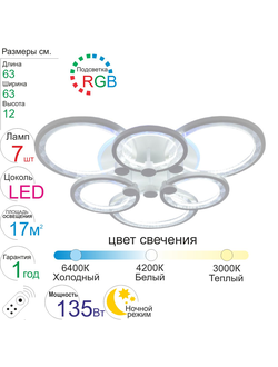 Люстра светодиодная ORMARR белый LEDx135W RGB 732760