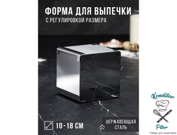 Форма для выпечки с регулировкой размера "Квадратная", H-10 см, 10х10 - 18х18 см