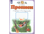 Илюхина Пропись 1кл. в 4-х чч (Комплект) (к Букварю Андриановой) (Дрофа/Просвещение)