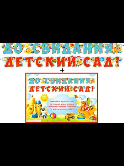 Гирлянда + плакат До Свидания, Детский Сад!, с блестками, 360 см