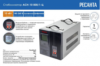 Стабилизатор АСН-10 000/1-Ц Ресанта