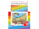 Афанасьева, Михеева Английский язык &quot;Rainbow English&quot; 9кл. Учебник в двух частях (Комплект) (ДРОФА)