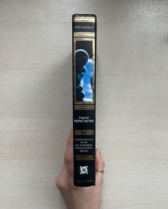 Самоучитель игры на мировой шахматной доске. Сергей Переслегин