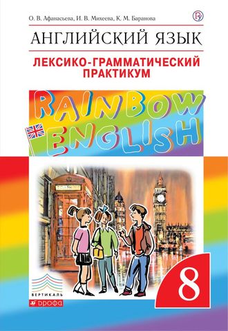 Афанасьева, Михеева Английский язык &quot;Rainbow English&quot; 8кл. Лексико-грамматический практикум (ДРОФА)