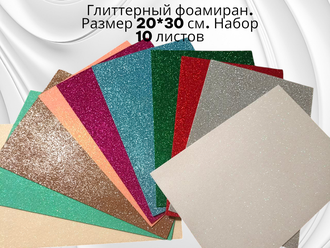 Набор глиттерного фоамирана, 10 разноцветных листов размером 30х20 см