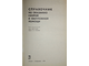 Справочник по оказанию скорой и неотложной помощи. Под ред. Е. И. Чазова. М.: Медицина 1975г.