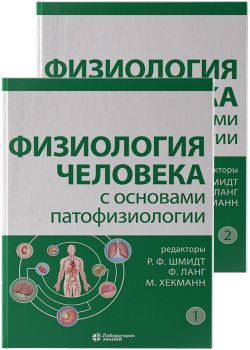 Физиология человека с основами патофизиологии т.1,2 (комплект). Шмидт Р.Ф., Ланг Ф., Хекманн М. &quot;Лаборатория знаний&quot;. 2021