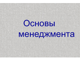 Основы менеджмента.Практические задания