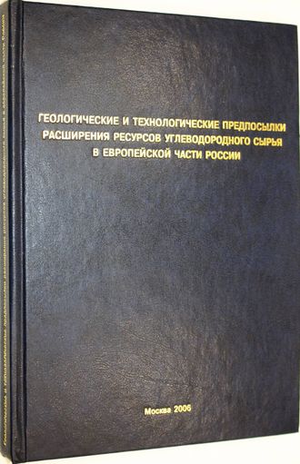 Геологические и технологические предпосылки расширения ресурсов углеводородного сырья в Европейской части России. М.:ООО Геоинформмарк.2006г.