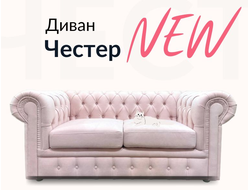 Диван Честер, 170х85х80 см, Светло-розовый