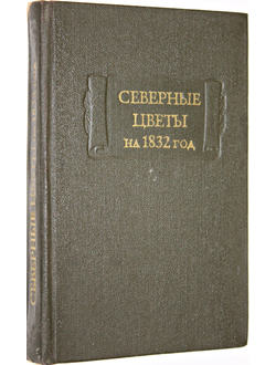 Северные цветы на 1832 год. М.: Наука. 1980г.