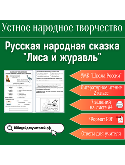 Рабочий лист. 2 класс. Русская народная сказка "Лиса и журавль". Раздел "Устное народное творчество"