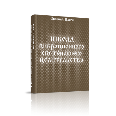 Школа вибрационного светоносного целительства. Евгений Панов