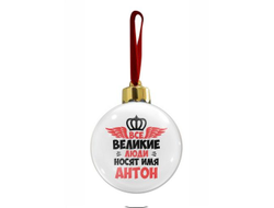 Новогодний ёлочный шар #11 Антон