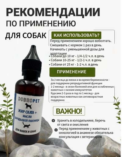 Кормовая добавка для собак и кошек: Жир ската + Масло зародышей пшеницы, DOBROPET, 100 мл