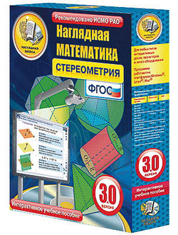 Интерактивное учебное пособие "Наглядная математика. Стереометрия"