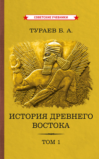 История Древнего Востока. Комплект из 2-х томов. Тураев Б.А. (1935)