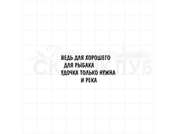 ВЕдь для хорошего для рыбака удочка только нужна и река