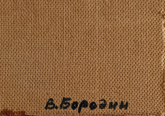 "Обнажённая" картон масло Бородин В.В. 1970-е годы