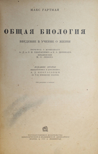 Гартман М. Общая биология. М.-Л.: Медгиз, 1936.