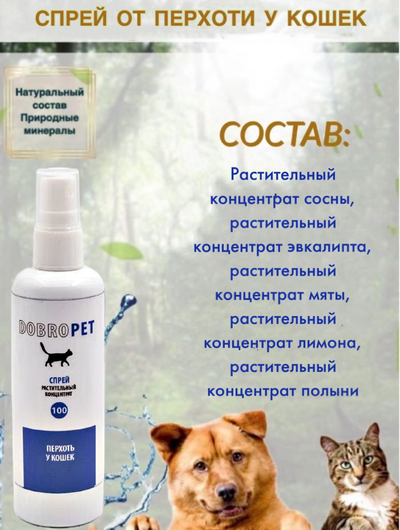 DobroPet-100 Спрей от перхоти у кошек, 200 мл