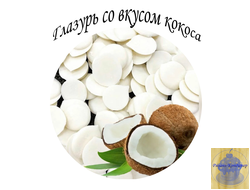 Глазурь  со вкусом кокоса Шокомилк, 100 гр