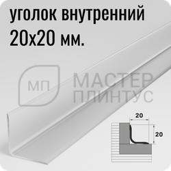 Алюминиевый внутренний уголок Лука УВО 18-27.2700.01л Серебро матовое