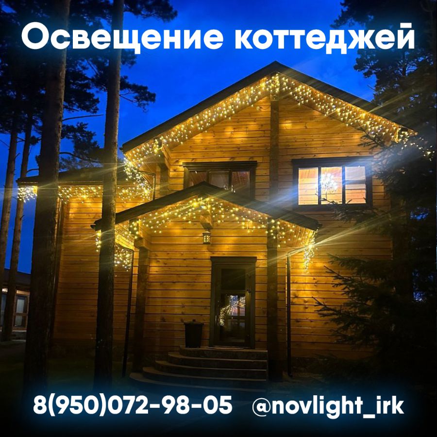 Уличное освещение и в Иркутске