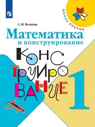 Волкова (Школа России) Математика и конструирование 1 кл. ФГОС (Просв.)