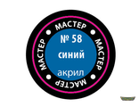 Синий МАКР 58