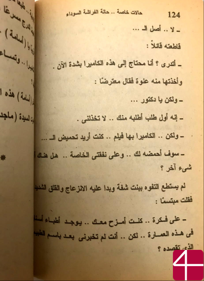 Махмуд Реда Абдалла, "Карманные египетские романы"