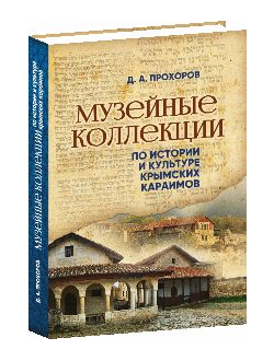 Музейные коллекции по истории и культуре крымских караимов