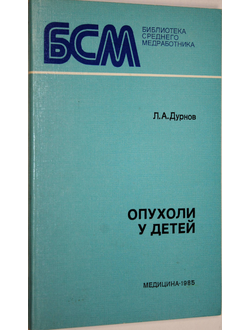 Дурнов Л. А. Опухоли у детей. Л.: Медицина. 1985г.