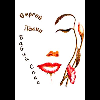 Сергей Дёмин. Бабий Спас