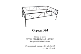 Ограда №4;
Высота полотна - 30 см;
Каркас - труба 15*15;
Рисунок - пруток 6 мм;
Цена - 900 (с лаком+150) р. за п.м.
