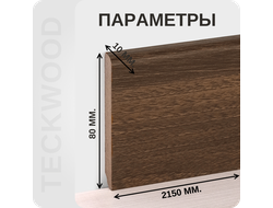 Плинтус МДФ teckwood в ламинированной пленке орех пекан характеристики - длина, высота, толщина