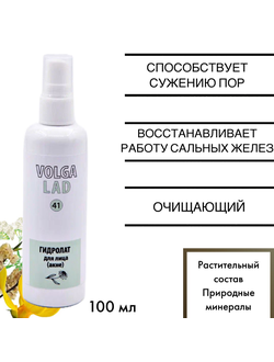 Гидролат для лица (акне) VOLGALAD № 41 100 мл