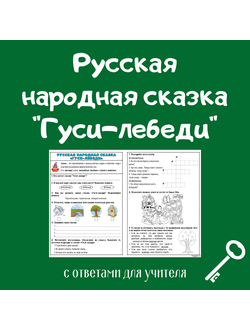 Русская народная сказка "Гуси-лебеди"