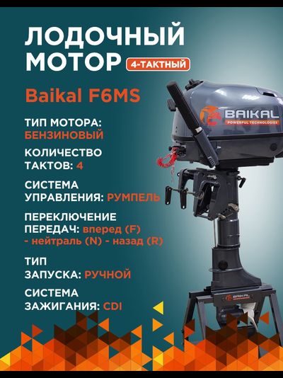 ЛОДОЧНЫЙ МОТОР BAIKAL F6.0HP