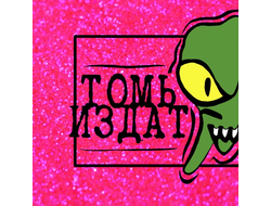 ТОМЬИЗДАТ