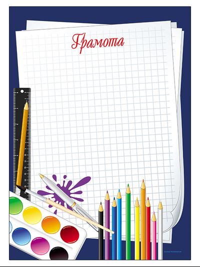 Грамота «Школа»