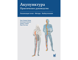 Акупунктура. Практическое руководство. 2-е издание. Хекер Х.-У, Стивлинг А., Пекер Э.Т., Кастнер Й. &quot;МЕДпресс-информ&quot;. 2021