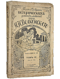 Волконский М.Н. Полное собрание исторических романов и повестей