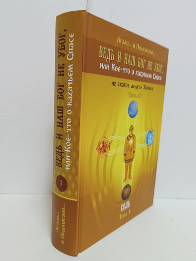 Лгало... и Подлыгало. Ведь и наш Бог не убог, или Кое-что о казачьем Спасе. Том 3.